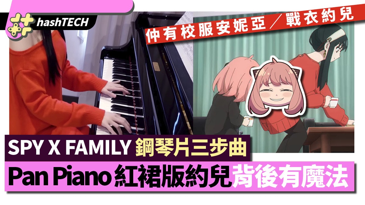Pan Piano新片｜SPY x FAMILY造型有彩蛋｜扮LOL角色被指不忠原作