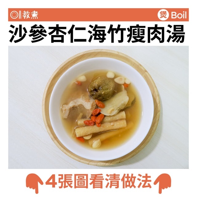 沙參杏仁海竹瘦肉食譜