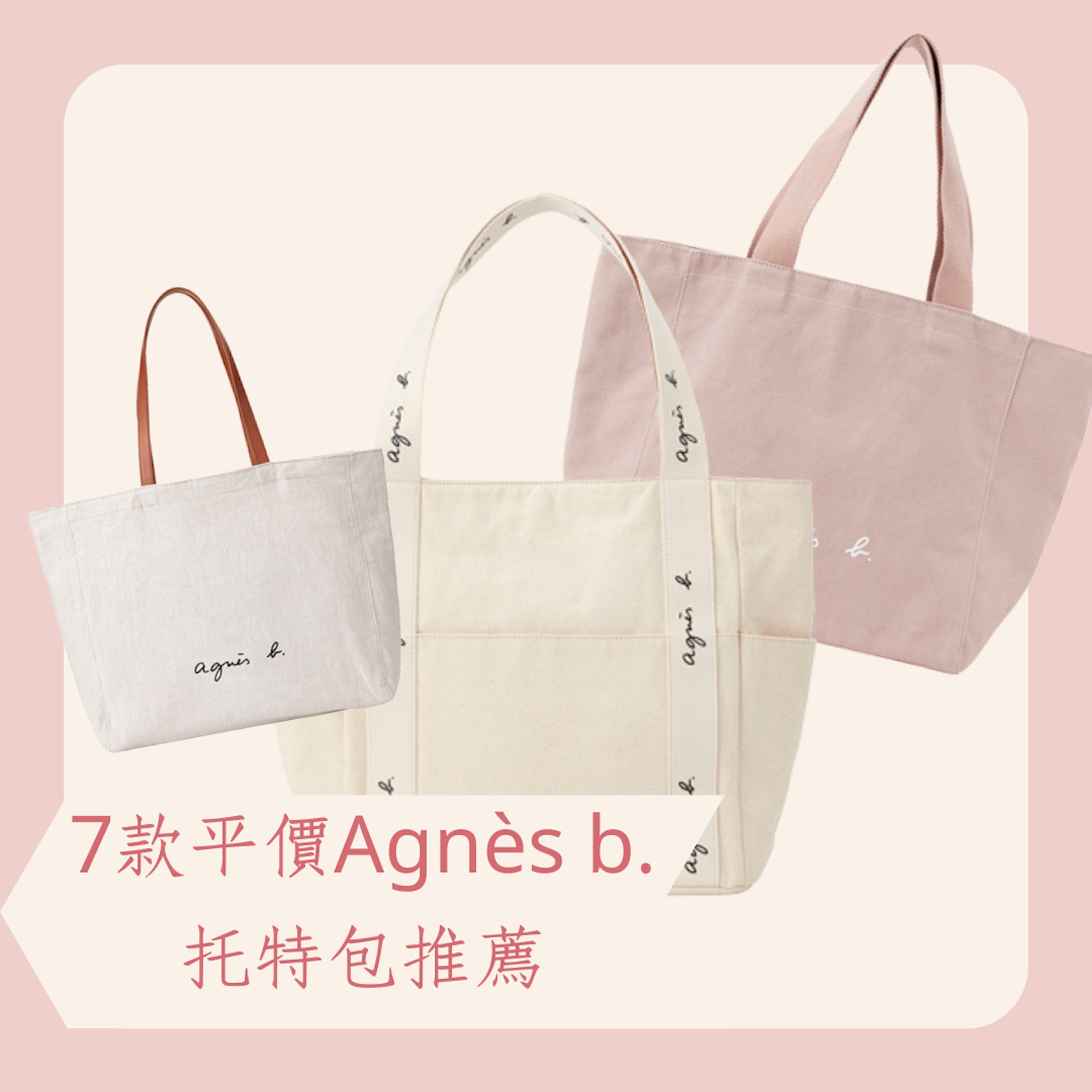 7款平價Agnès b.托特包推薦(Agnès b.官網 ;01製圖) 7款平價Agnès b.托特包推薦(Agnès b.官網 ;01製圖)