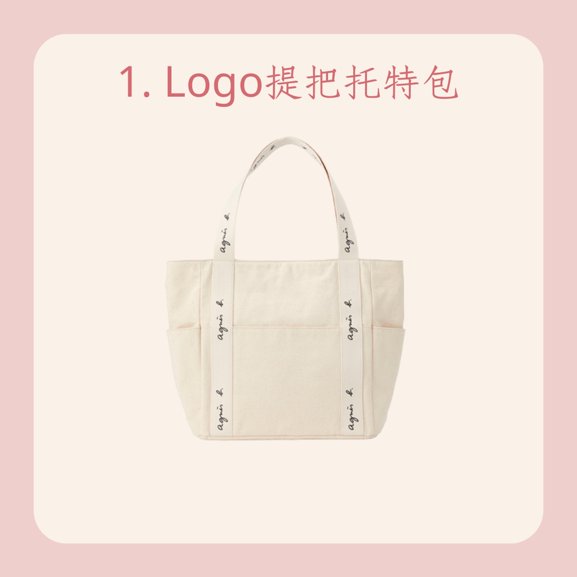 7款平價Agnès b.托特包推薦(Agnès b.官網 ;01製圖) 7款平價Agnès b.托特包推薦(Agnès b.官網 ;01製圖)