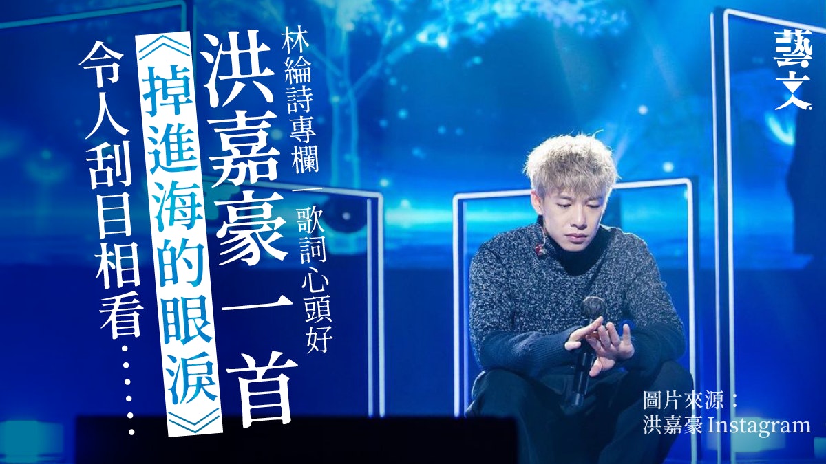 與MC九月開騷前 談洪嘉豪的歌曲里程|歌詞心頭好|林綸詩專欄 與MC九月開騷前 談洪嘉豪的歌曲里程|歌詞心頭好|林綸詩專欄