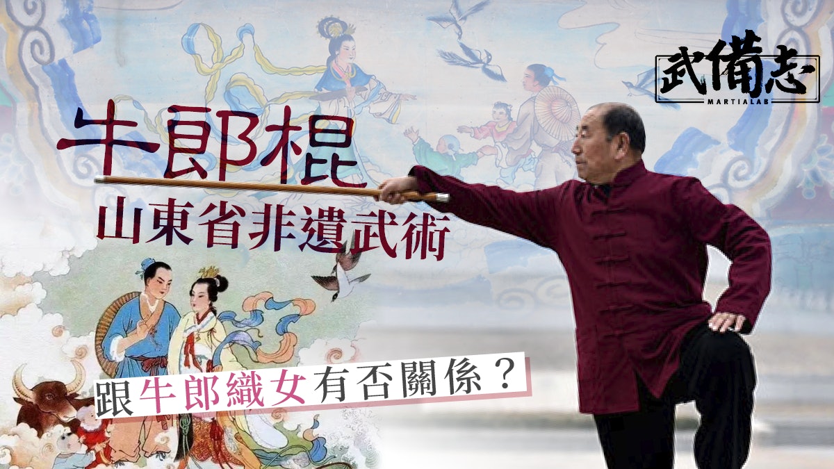 七夕無關|牛郎棍:織女沒用過的兵器 源於清初的山東省非遺武術 七夕無關|牛郎棍:織女沒用過的兵器 源於清初的山東省非遺武術