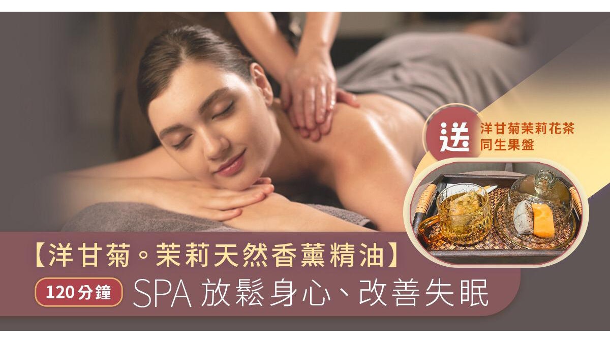 SPA 按摩山上田下「靜」系列療程 洋甘菊茉莉香薰減壓及改善失眠 SPA 按摩山上田下「靜」系列療程 洋甘菊茉莉香薰減壓及改善失眠