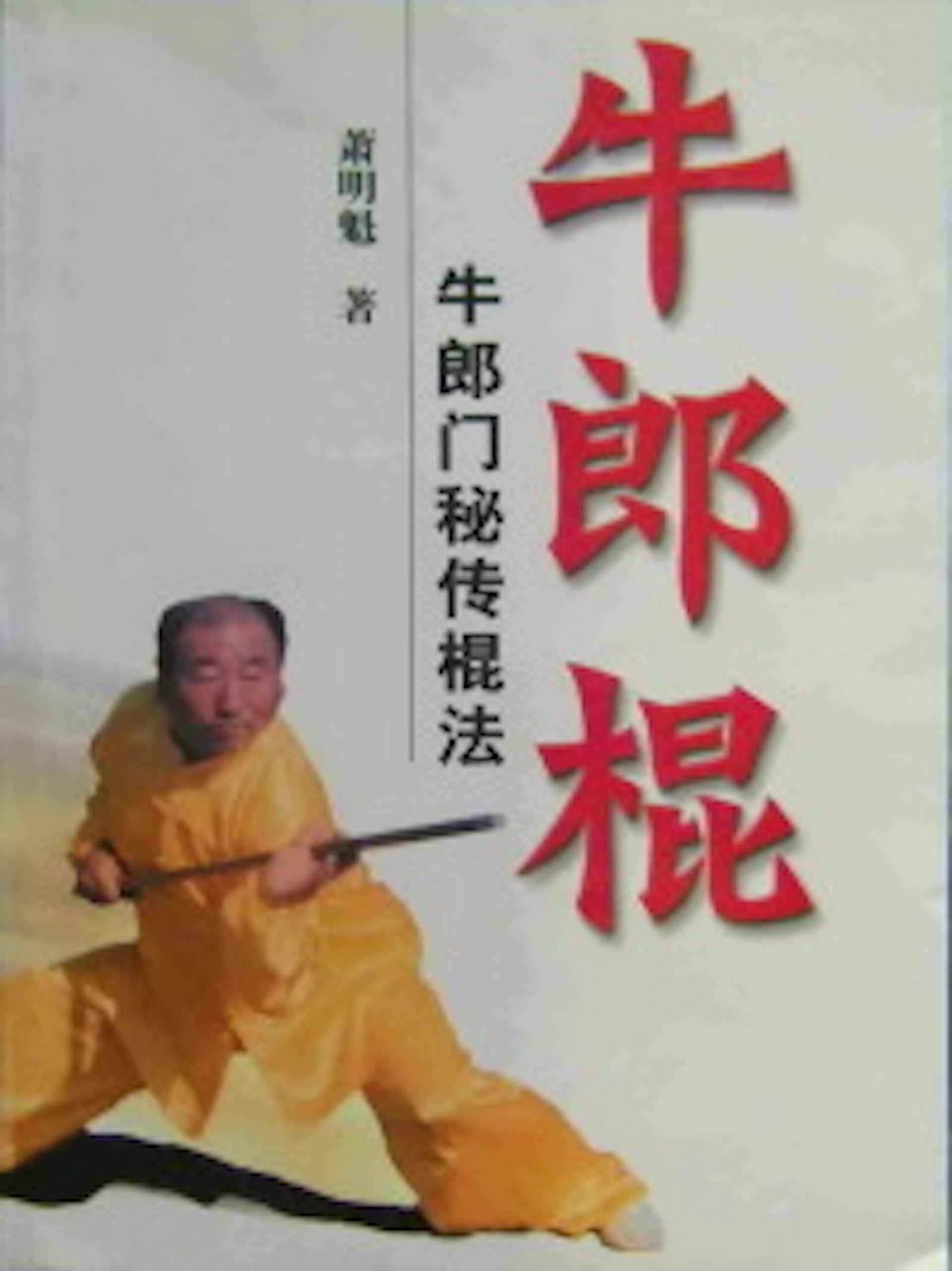 蕭明魁《牛郎棍:牛郎門秘傳棍法》,北京體育大學出版社,2003年。(圖片擷取自:https://bit.ly/3OYx4Vu) 蕭明魁《牛郎棍:牛郎門秘傳棍法》,北京體育大學出版社,2003年。(圖片擷取自:https://bit.ly/3OYx4Vu)