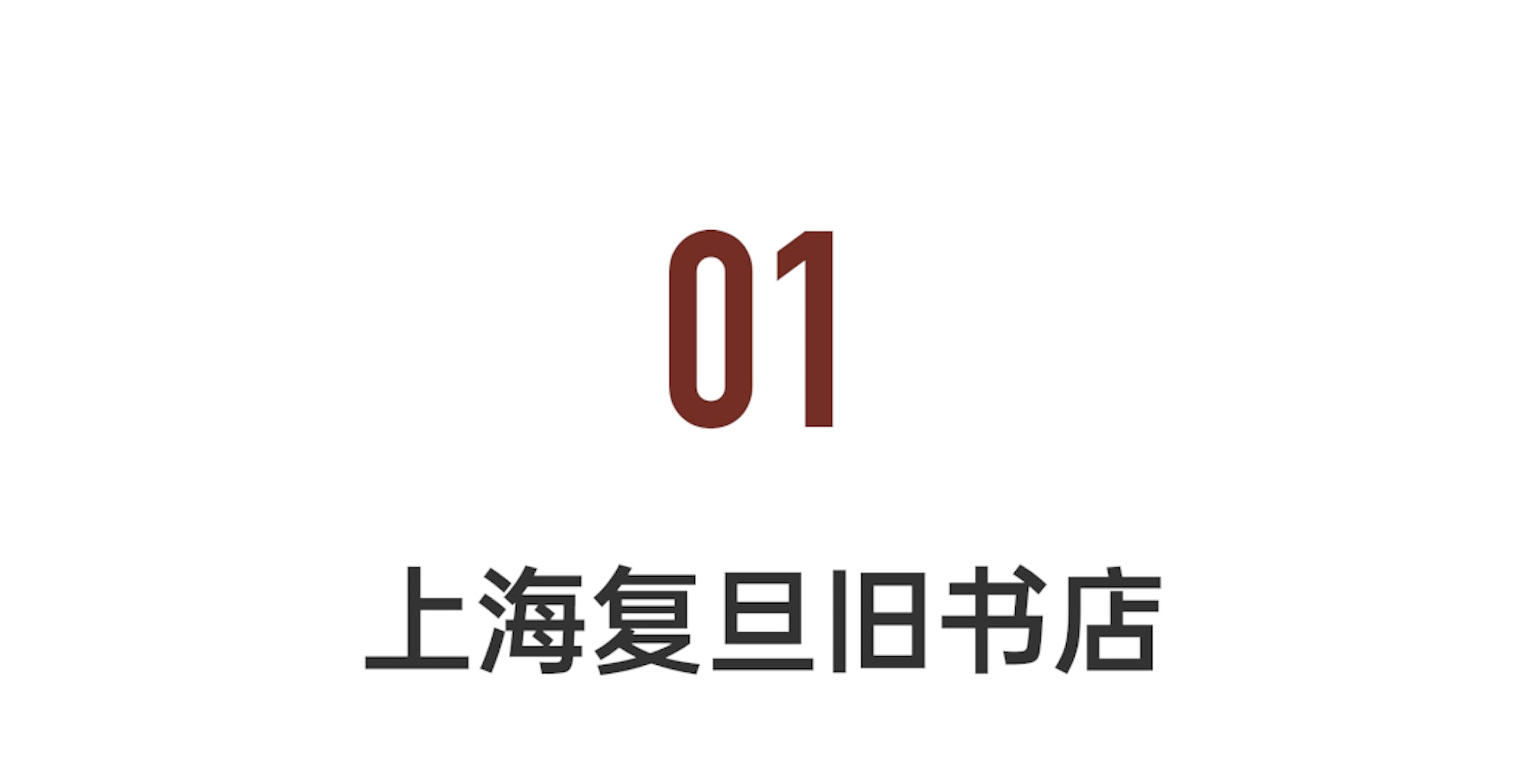 上海復旦舊書店:從1999年擺地攤,到夫妻檔經營這家二手書店,22年了。我堅持做一個只賣書的書店,書店能活着,絕對是一個奇蹟。2021年年末,街道要做睦鄰社區,要求我們搬出去。(一条提供) 上海復旦舊書店:從1999年擺地攤,到夫妻檔經營這家二手書店,22年了。我堅持做一個只賣書的書店,書店能活着,絕對是一個奇蹟。2021年年末,街道要做睦鄰社區,要求我們搬出去。(一条提供)