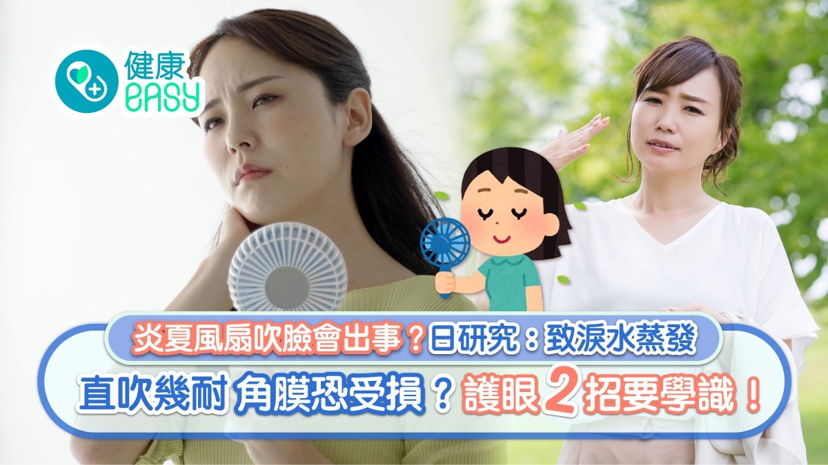 乾眼症|炎夏風扇吹臉會出事!日研究:直吹幾分鐘角膜恐受損? 乾眼症|炎夏風扇吹臉會出事!日研究:直吹幾分鐘角膜恐受損?