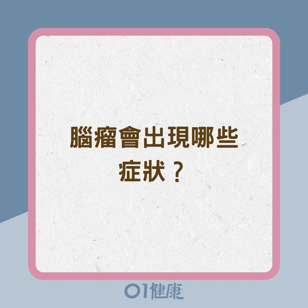 腦瘤會出現哪些症狀？(01製圖)