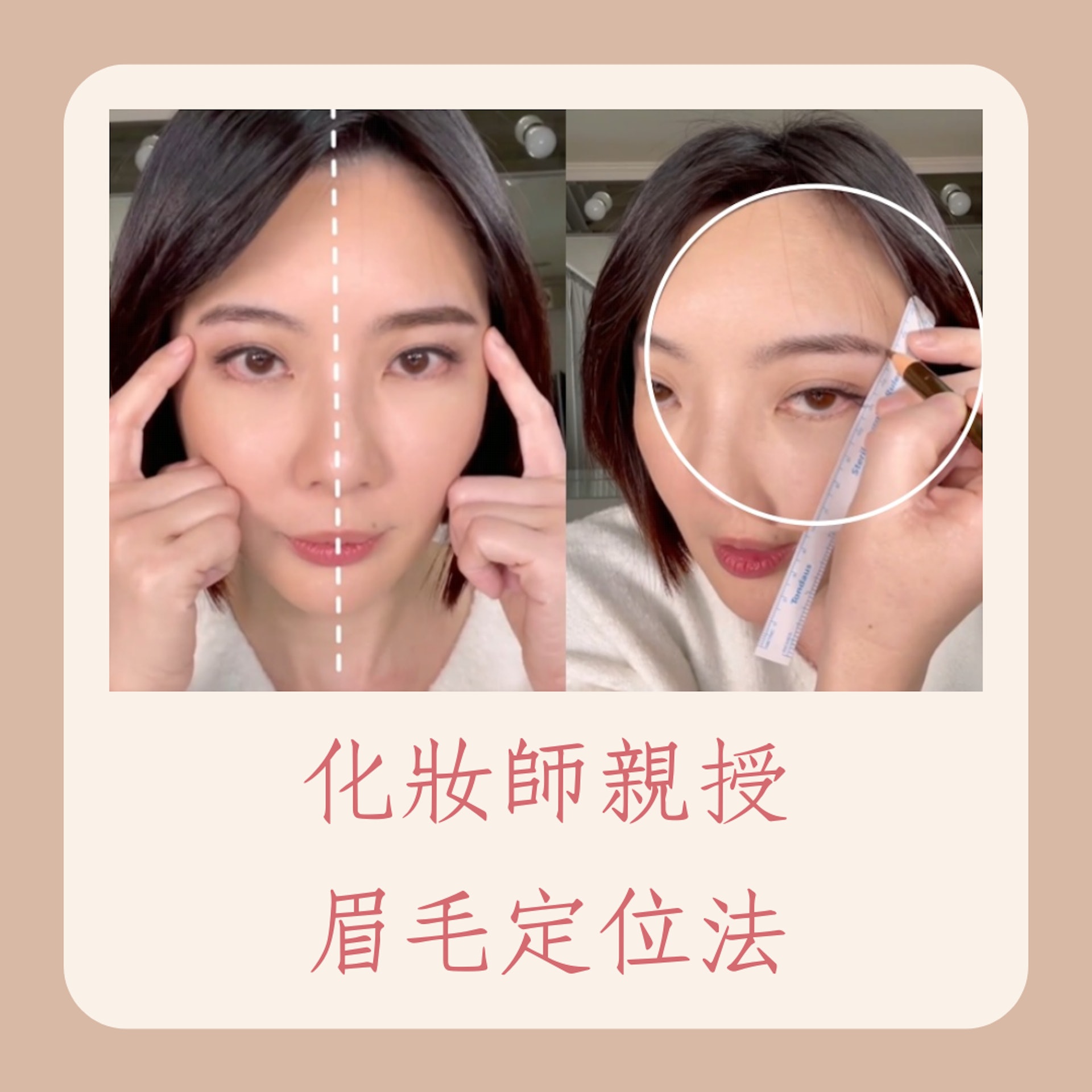 化妝師親授眉毛定位法(IG@yousiqi ; 01製圖) 化妝師親授眉毛定位法(IG@yousiqi ; 01製圖)