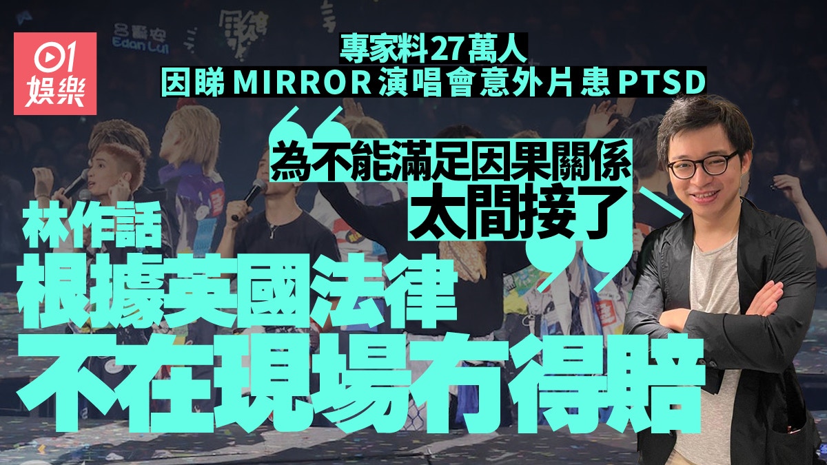 MIRROR演唱會 | 林作下線坐首排目擊意外發惡夢：至今未完全平復