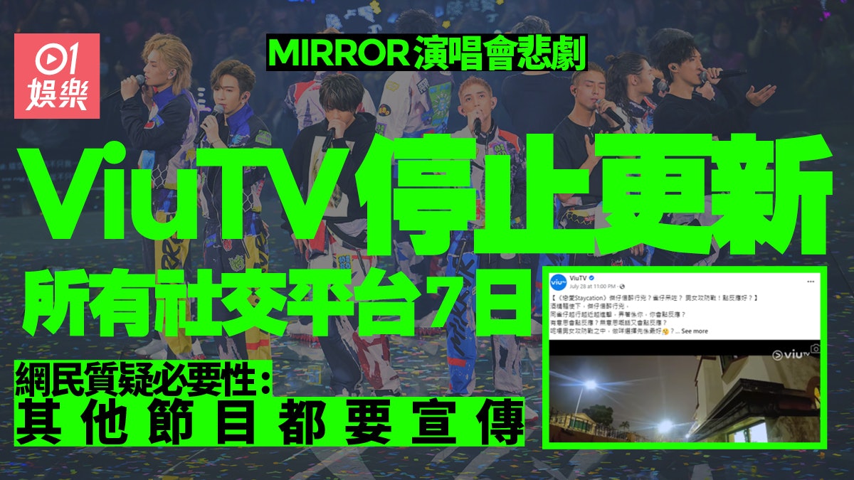 MIRROR演唱會出事後 ViuTV FB罕有被狂鬧兼被派嬲嬲 MIRROR演唱會出事後 ViuTV FB罕有被狂鬧兼被派嬲嬲