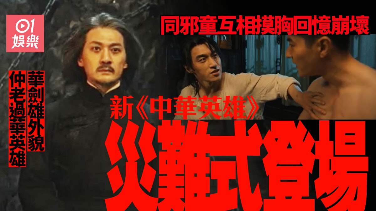 內地新《中華英雄》電影 劍雄邪童互摸發展出曖昧關係 內地新《中華英雄》電影 劍雄邪童互摸發展出曖昧關係