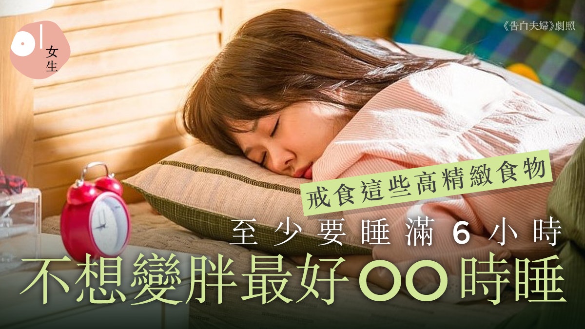 捱夜致肥?把握睡眠黃金時間、戒食2種油 穩定瘦體素分泌抑食慾 捱夜致肥?把握睡眠黃金時間、戒食2種油 穩定瘦體素分泌抑食慾