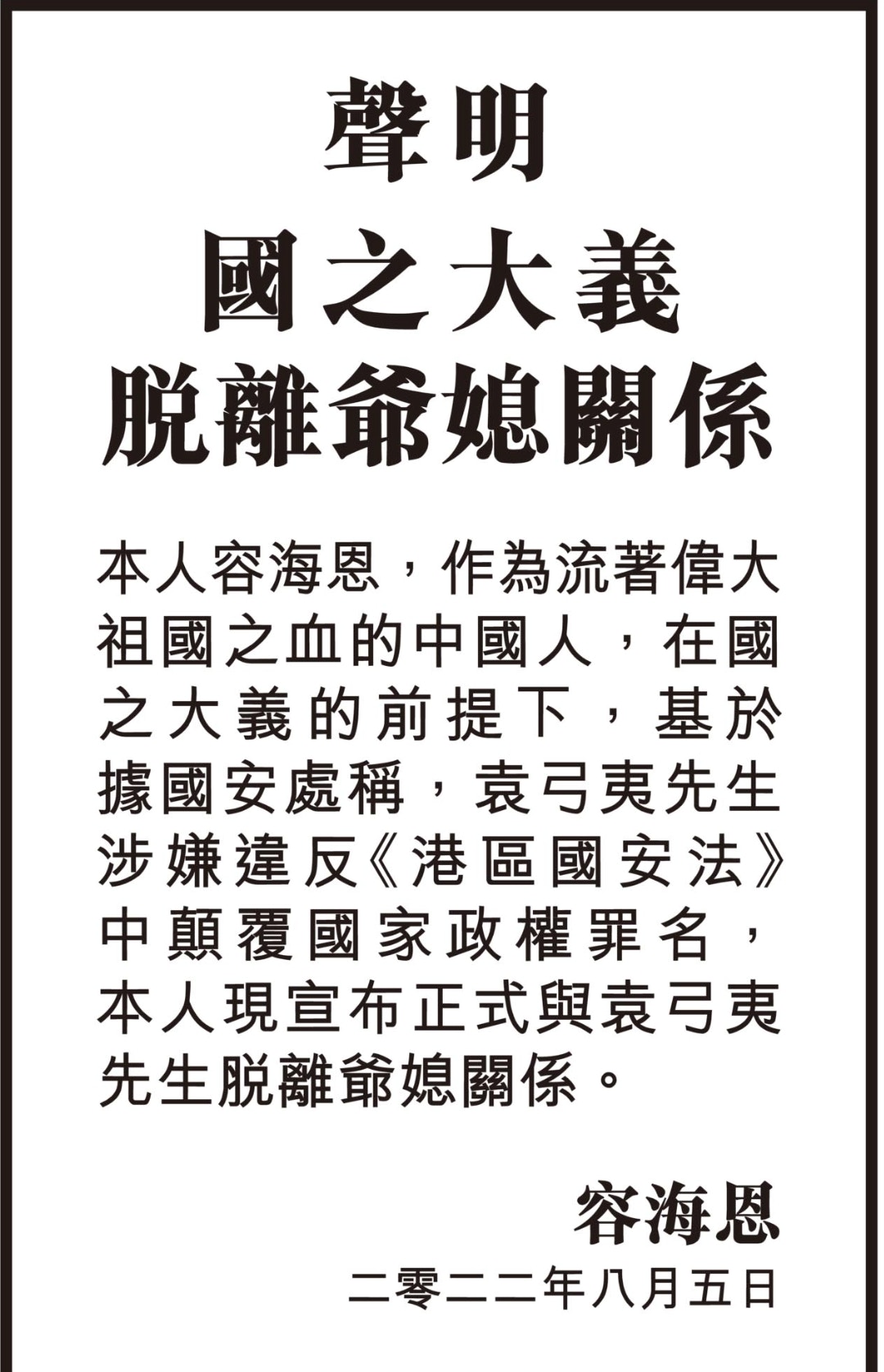 容海恩今日（5日）在報章刊登聲明，宣布同袁弓夷脫離爺媳關係。