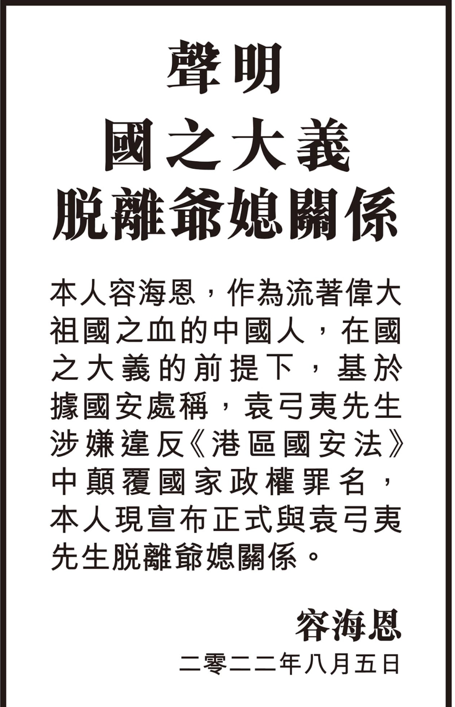 容海恩今日(5日)在報章刊登聲明,宣布同袁弓夷脫離爺媳關係。 容海恩今日(5日)在報章刊登聲明,宣布同袁弓夷脫離爺媳關係。