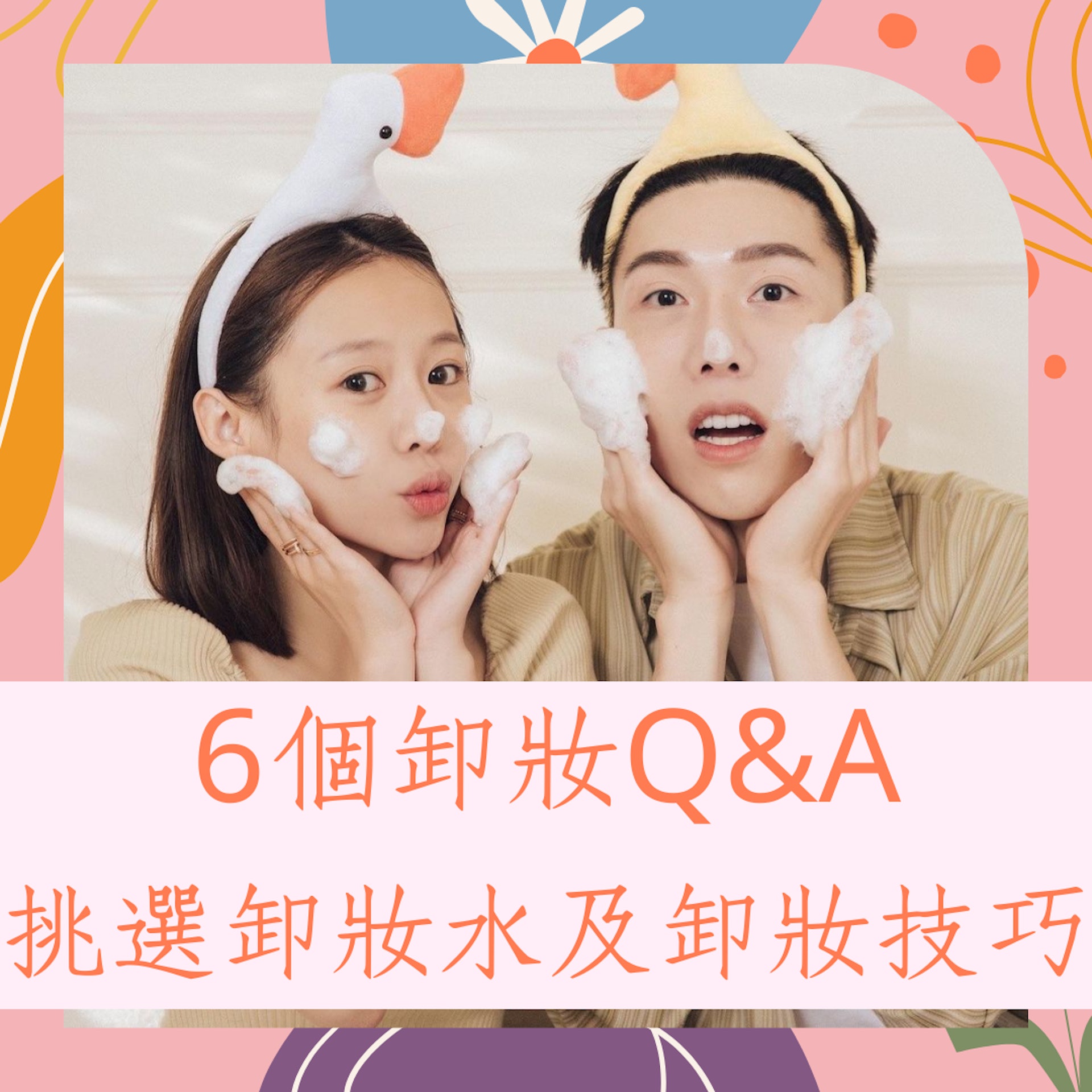 6個卸妝Q&A(IG@eatzzz7 ; 01製圖) 6個卸妝Q&A(IG@eatzzz7 ; 01製圖)