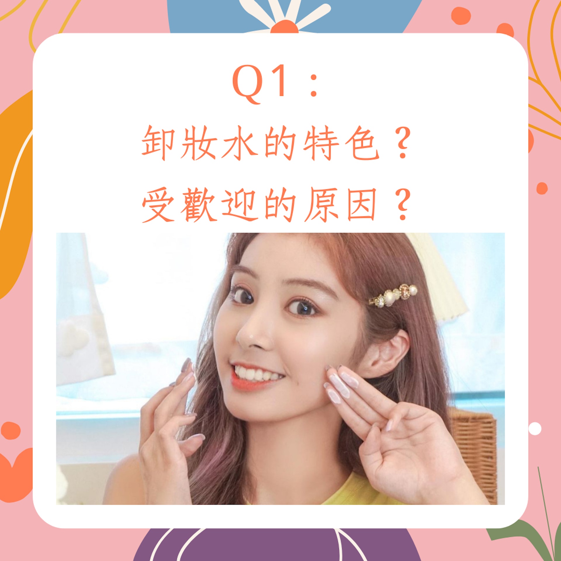 6個卸妝Q&A(IG@yuamin9yu_k ; 01製圖) 6個卸妝Q&A(IG@yuamin9yu_k ; 01製圖)
