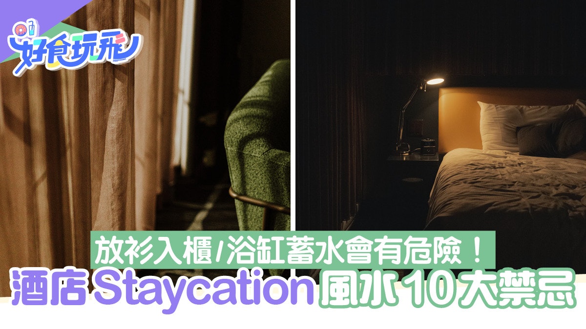 酒店Staycation放衫入衣櫃好危險?風水10大禁忌浴缸蓄水最惹鬼 酒店Staycation放衫入衣櫃好危險?風水10大禁忌浴缸蓄水最惹鬼