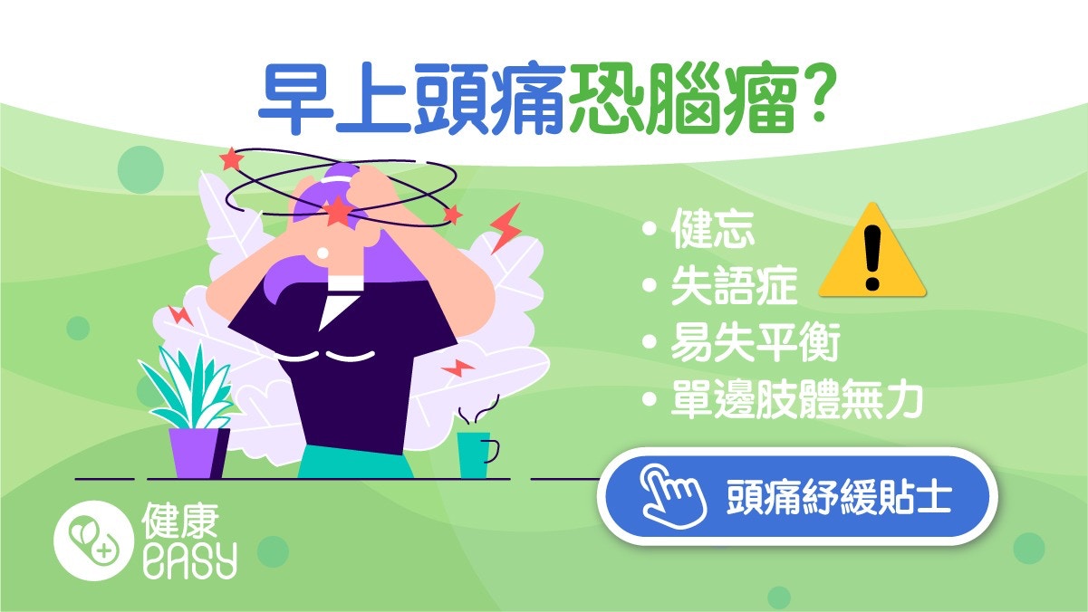 腦瘤｜半夜痛醒或早上起床頭痛恐患腦瘤？不同位置表現症狀不一樣