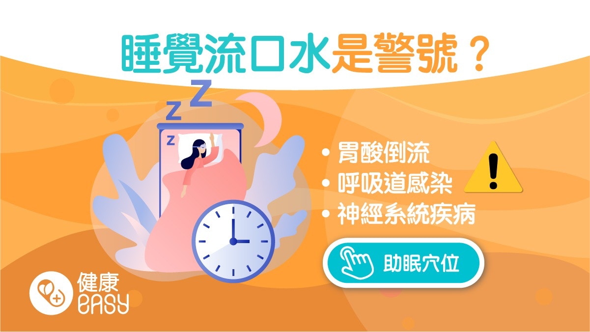 睡眠｜瞓覺流口水是患病警號？醫揭7大原因可能是神經系統疾病