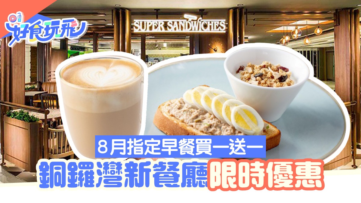 銅鑼灣oliver S Super Sandwiches新店限時優惠指定早餐買一送一