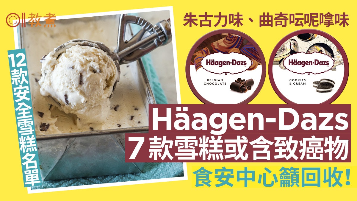 Häagen Dazs 7款雪糕或含致癌物食安中心籲勿吃!附12款安全雪糕 Häagen Dazs 7款雪糕或含致癌物食安中心籲勿吃!附12款安全雪糕