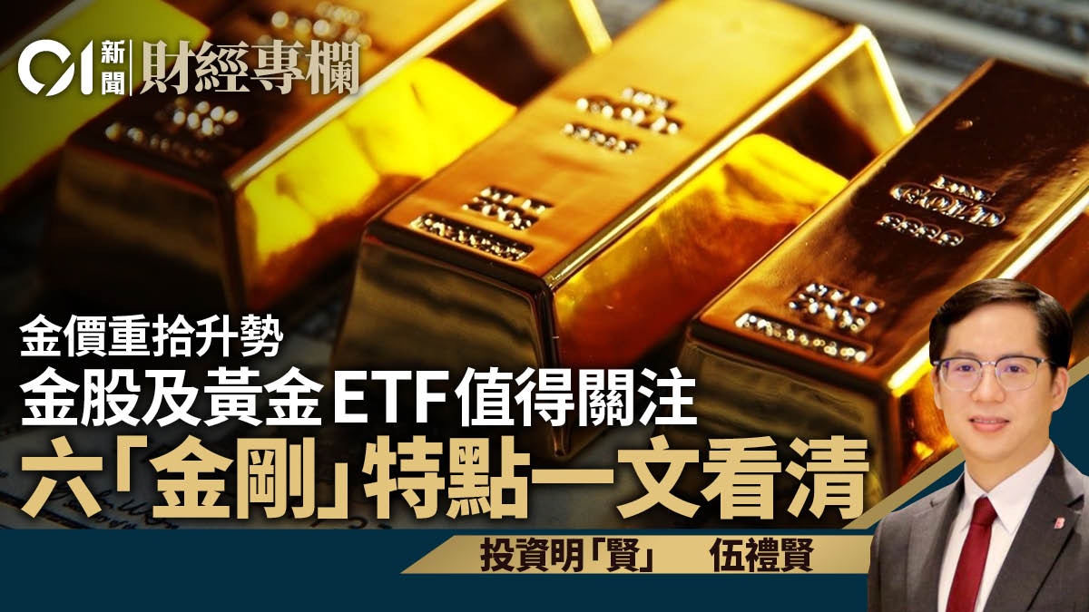 國際金價重回1800美元六大「金剛」如何取捨？｜伍禮賢