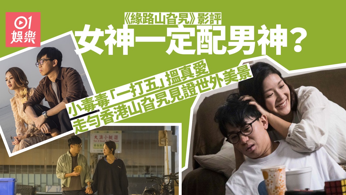 緣路山旮旯影評︱勇追女神覓真愛 給「香港真係好靚」的小品情書 緣路山旮旯影評︱勇追女神覓真愛 給「香港真係好靚」的小品情書