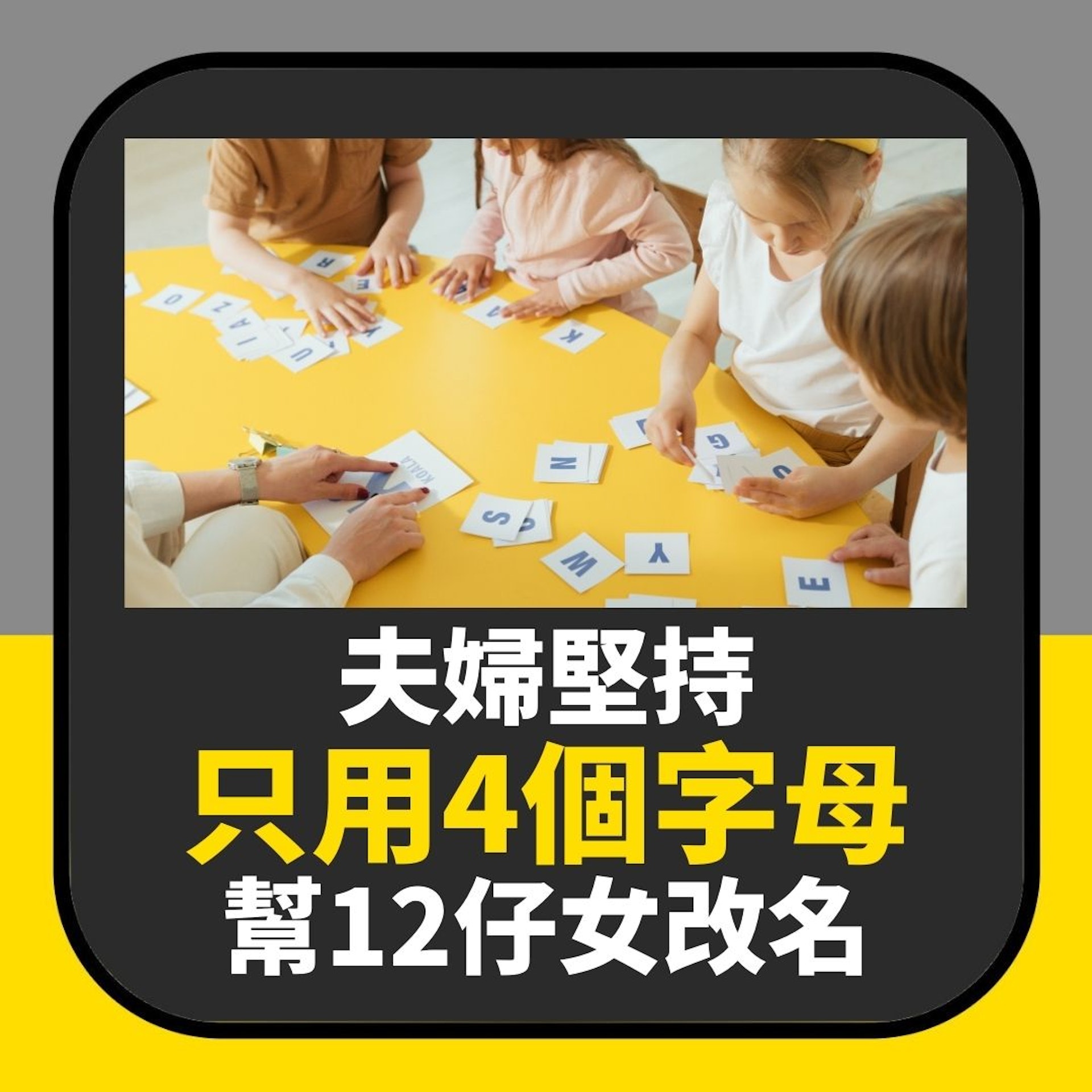 夫婦堅持只用「AELX」4個字母幫12仔女改名(01製圖) 夫婦堅持只用「AELX」4個字母幫12仔女改名(01製圖)