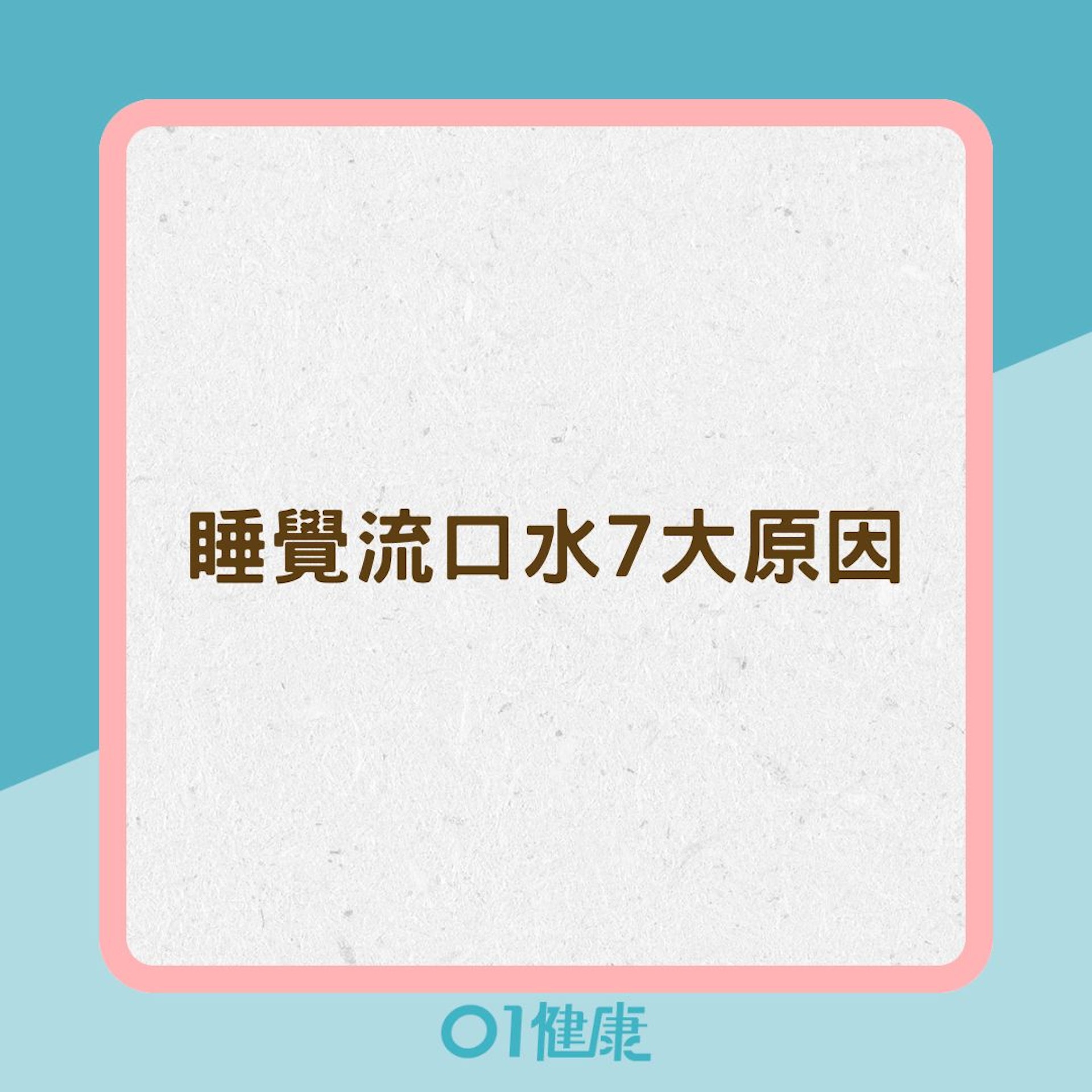 睡覺流口水7大原因(01製圖) 睡覺流口水7大原因(01製圖)