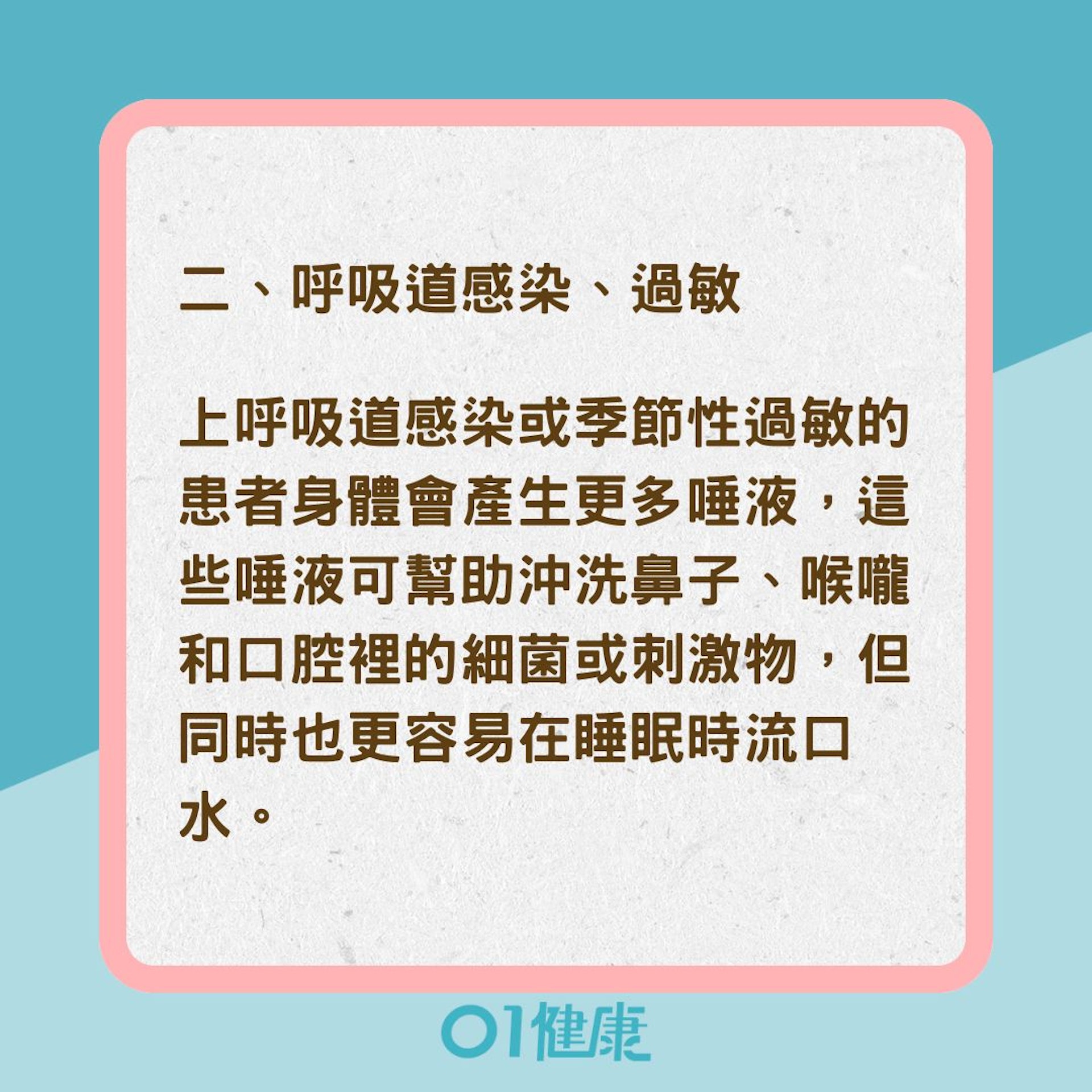 睡覺流口水7大原因(01製圖) 睡覺流口水7大原因(01製圖)