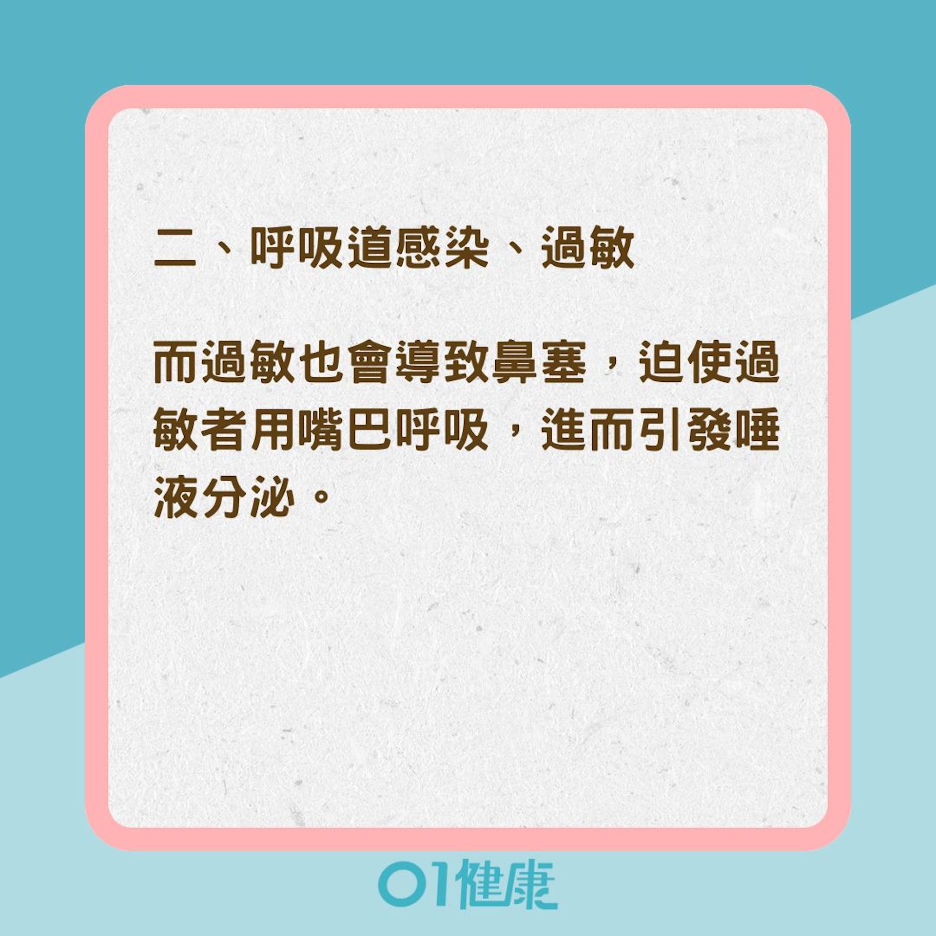睡覺流口水7大原因(01製圖) 睡覺流口水7大原因(01製圖)