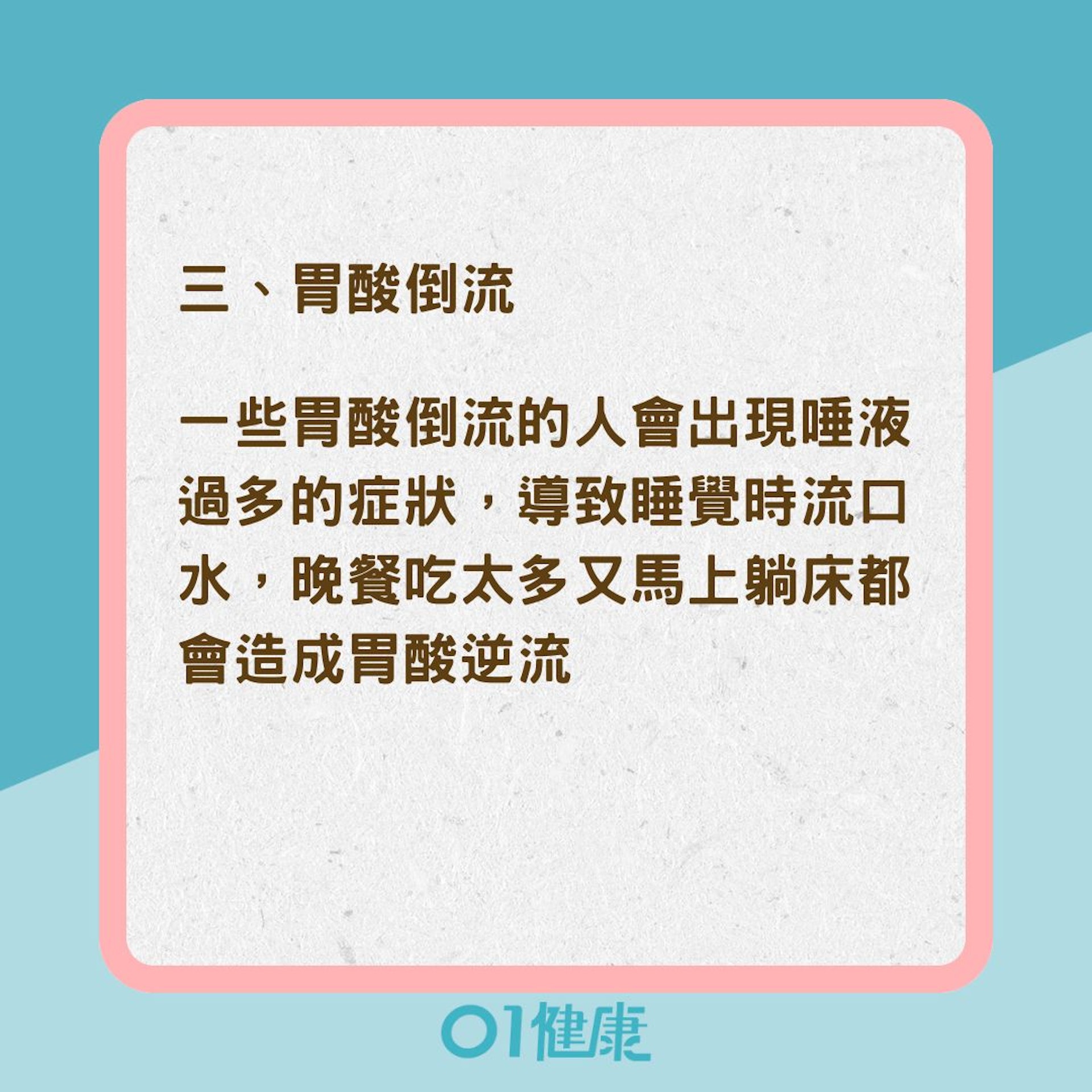 睡覺流口水7大原因(01製圖) 睡覺流口水7大原因(01製圖)