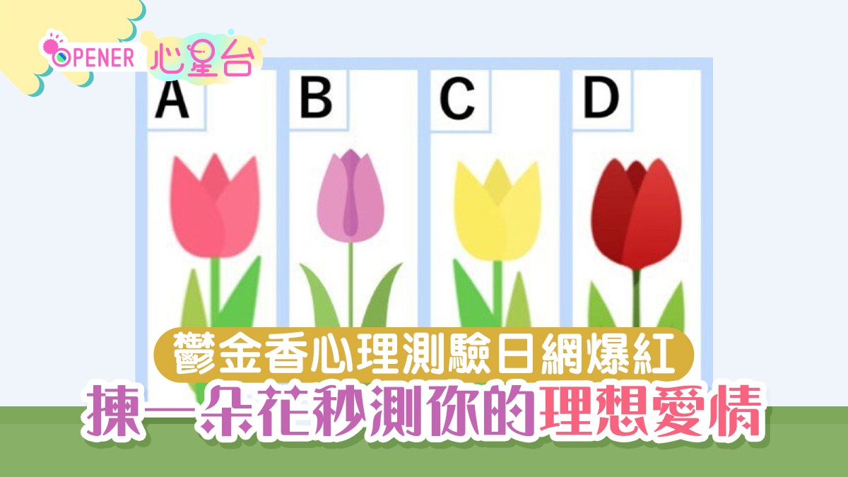 超級準！鬱金香心理測驗日網爆紅　即刻揀一朵花秒測你的理想愛情