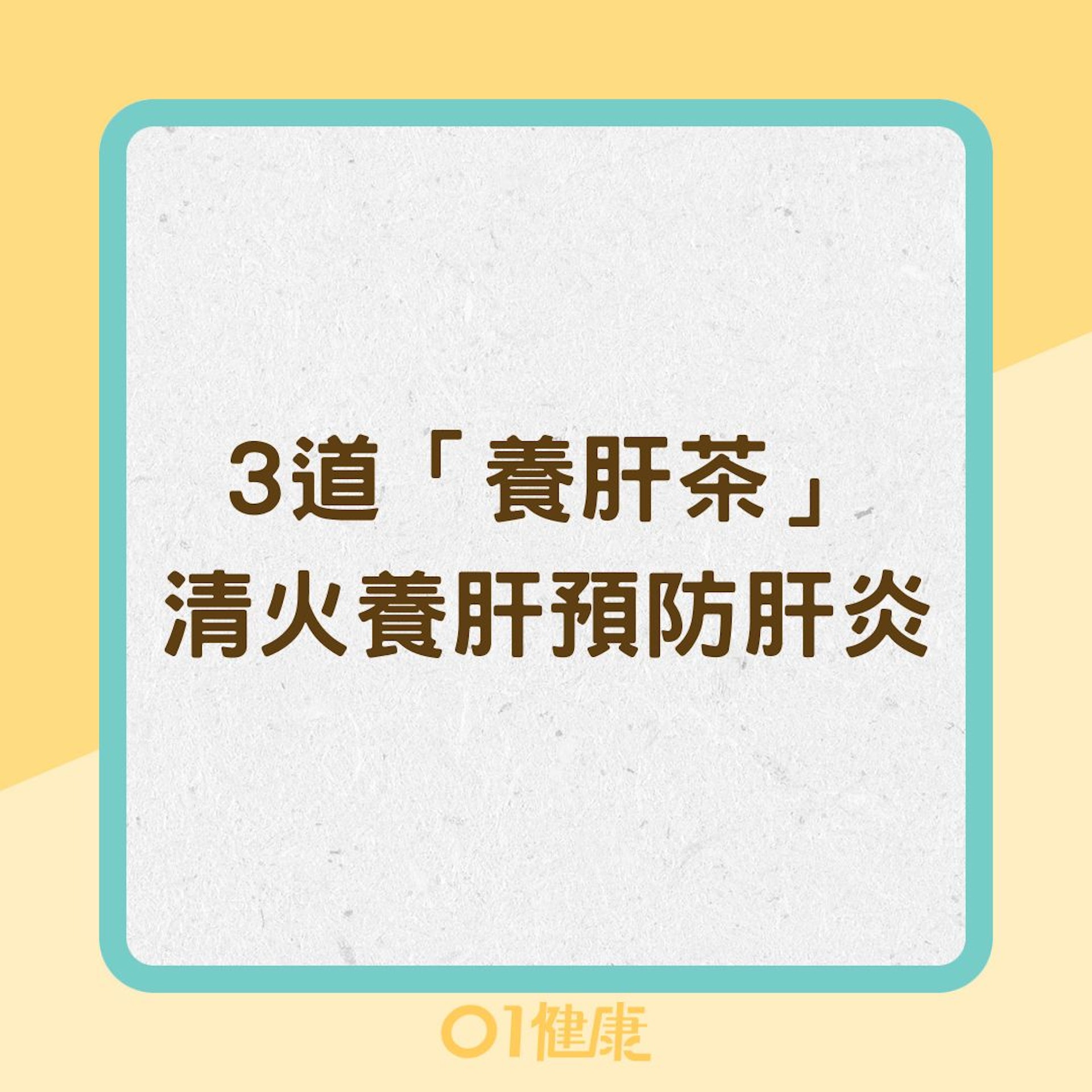 3道「養肝茶」清火養肝、預防肝炎(01製圖) 3道「養肝茶」清火養肝、預防肝炎(01製圖)