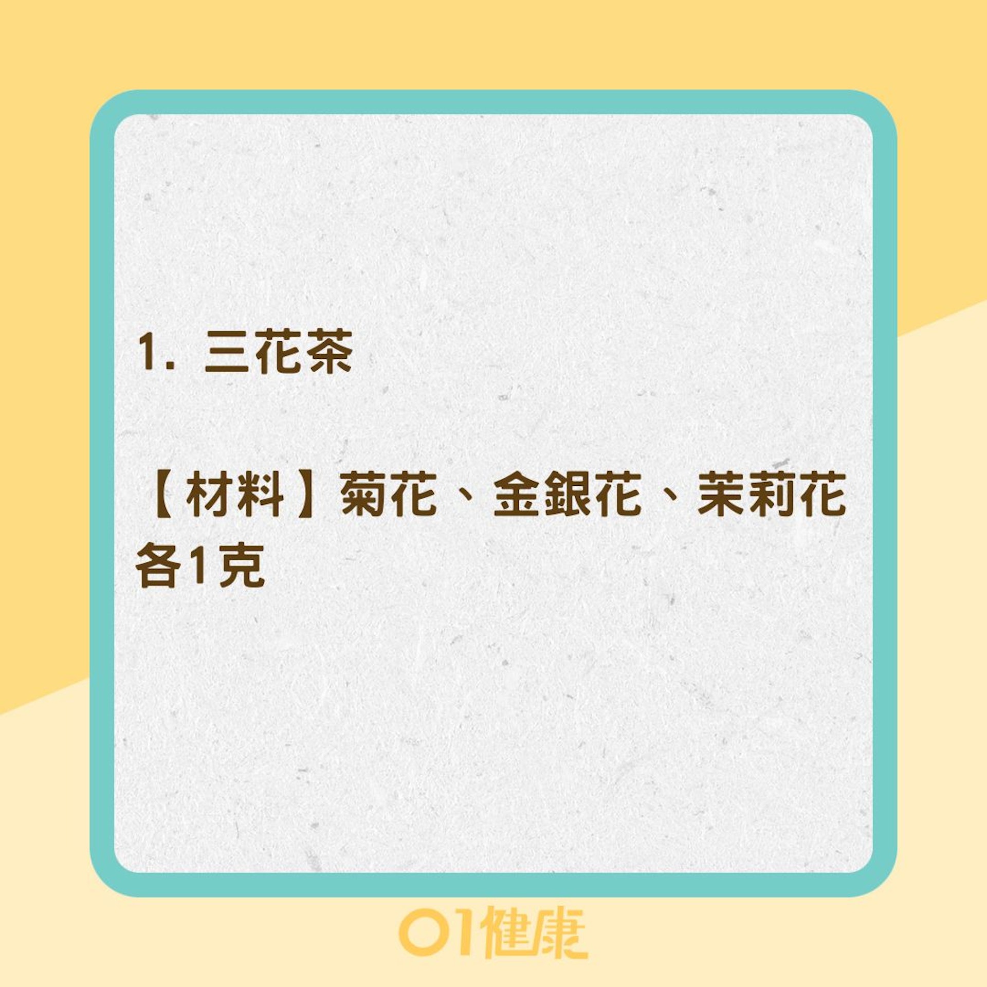3道「養肝茶」清火養肝、預防肝炎(01製圖) 3道「養肝茶」清火養肝、預防肝炎(01製圖)