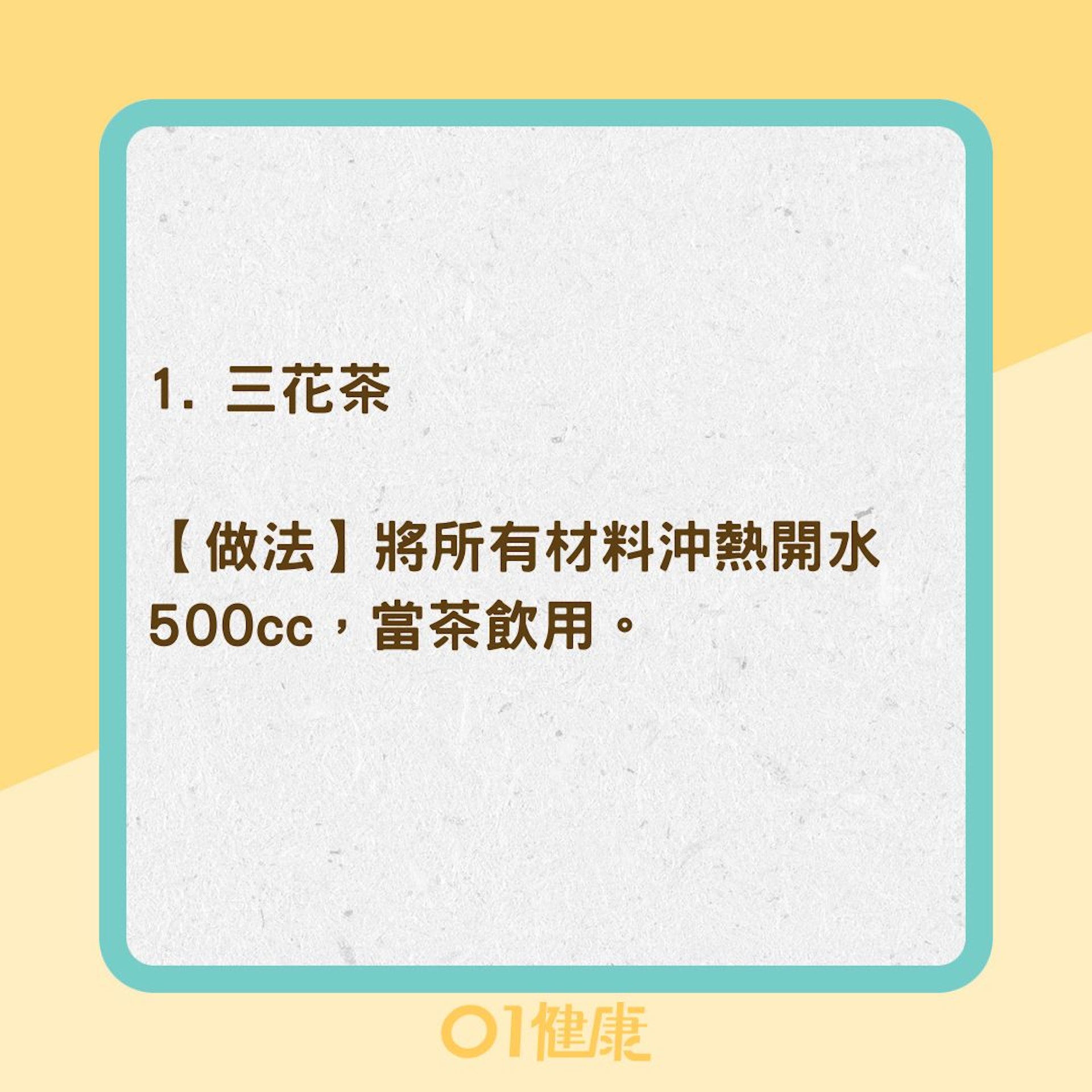 3道「養肝茶」清火養肝、預防肝炎(01製圖) 3道「養肝茶」清火養肝、預防肝炎(01製圖)