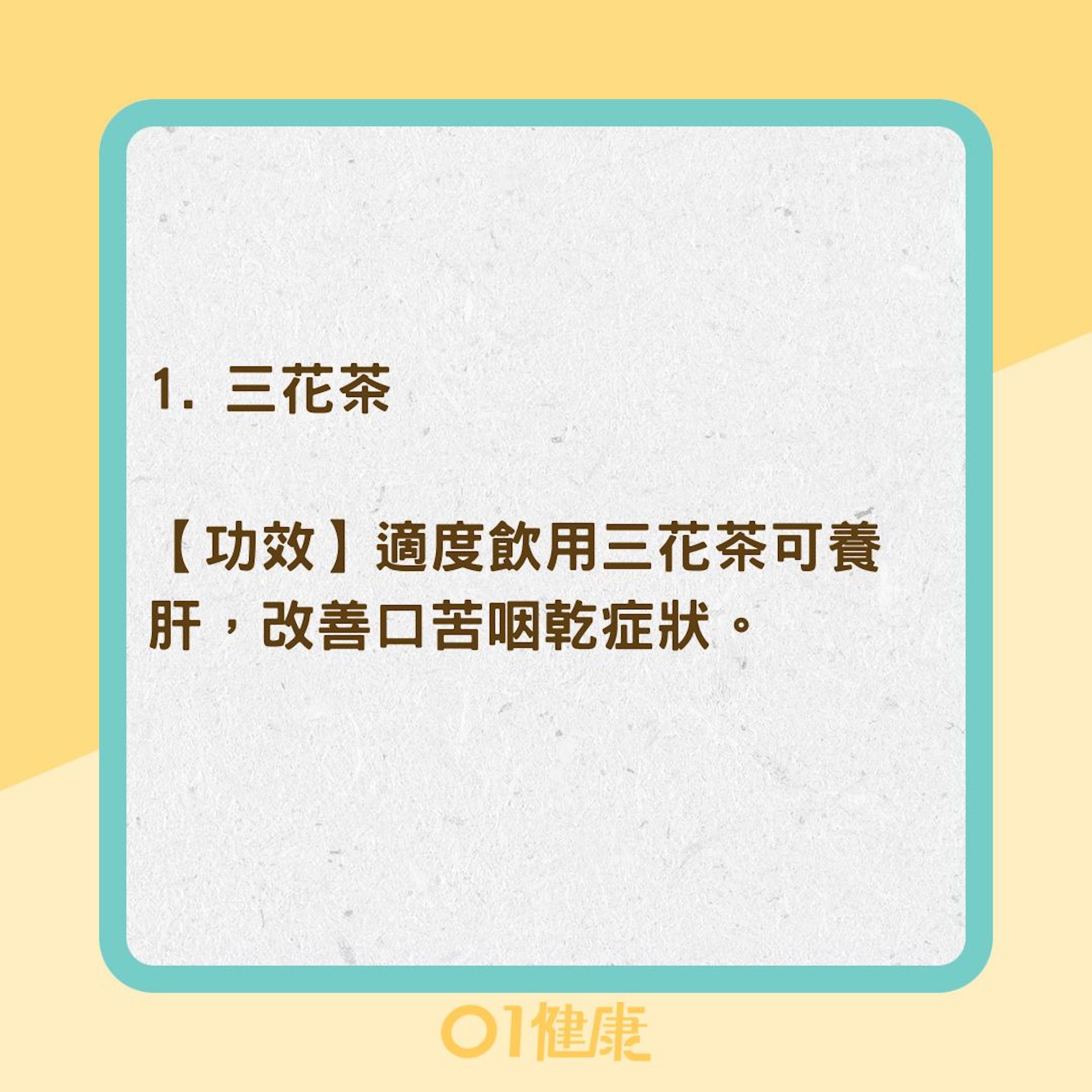 3道「養肝茶」清火養肝、預防肝炎(01製圖) 3道「養肝茶」清火養肝、預防肝炎(01製圖)