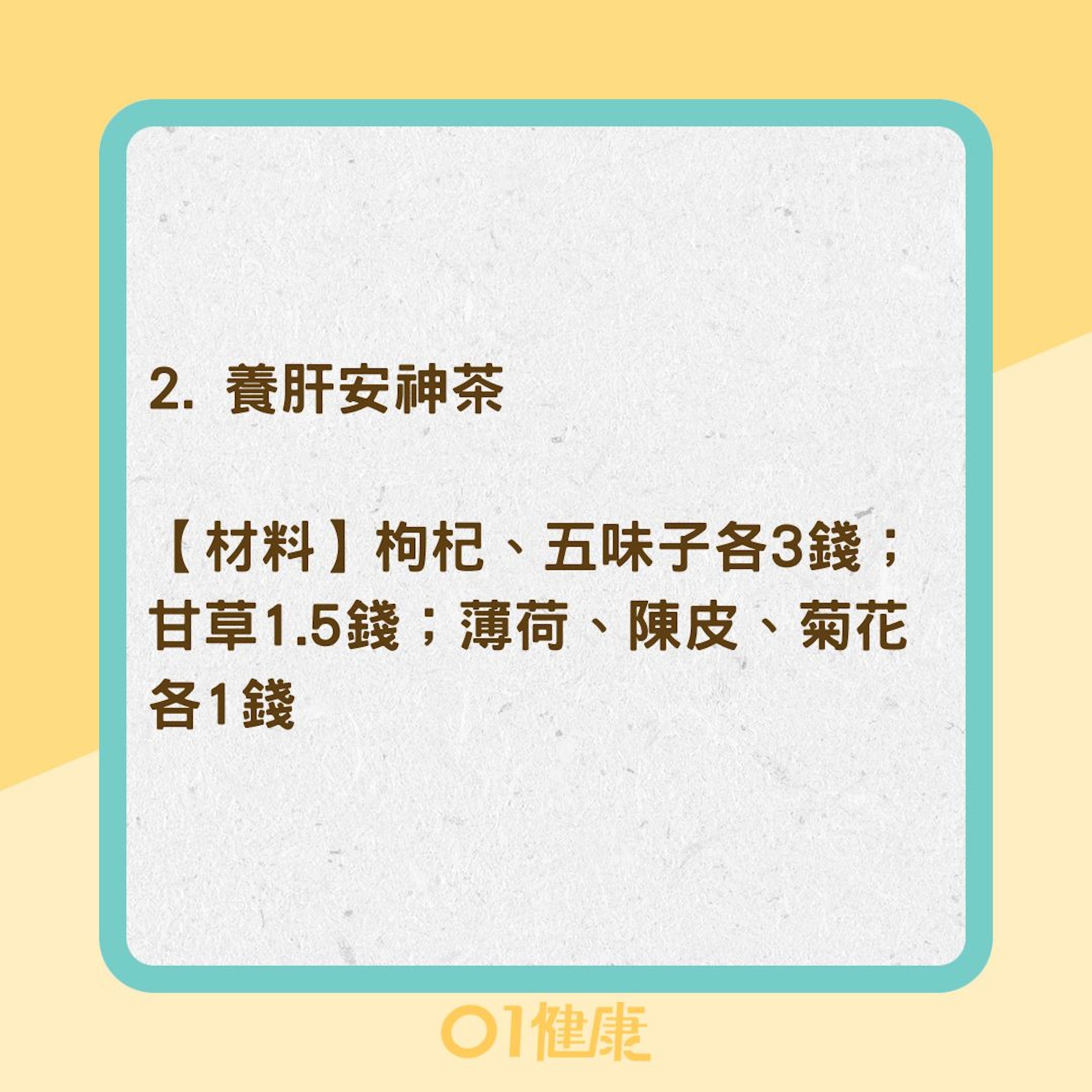 3道「養肝茶」清火養肝、預防肝炎(01製圖) 3道「養肝茶」清火養肝、預防肝炎(01製圖)
