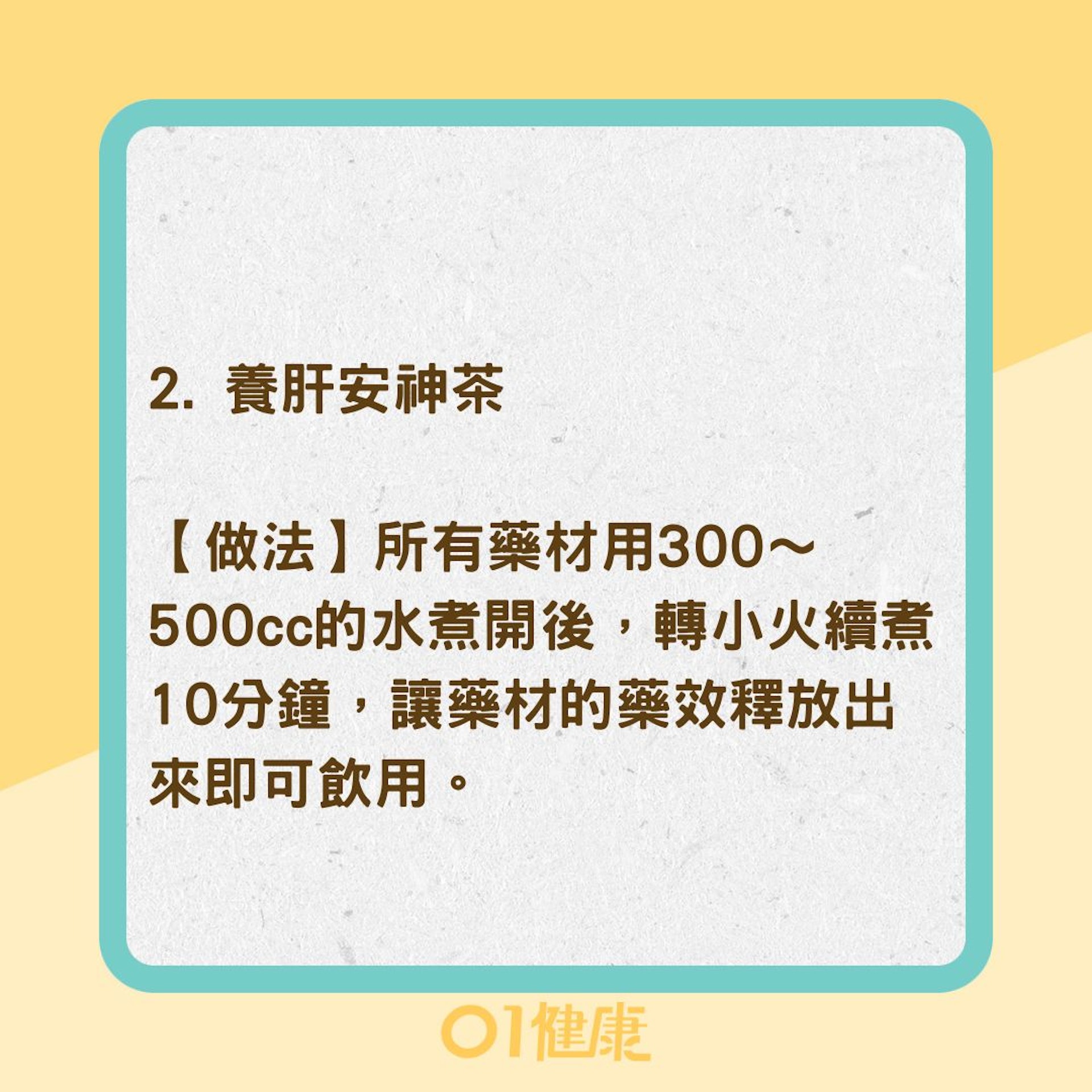 3道「養肝茶」清火養肝、預防肝炎(01製圖) 3道「養肝茶」清火養肝、預防肝炎(01製圖)