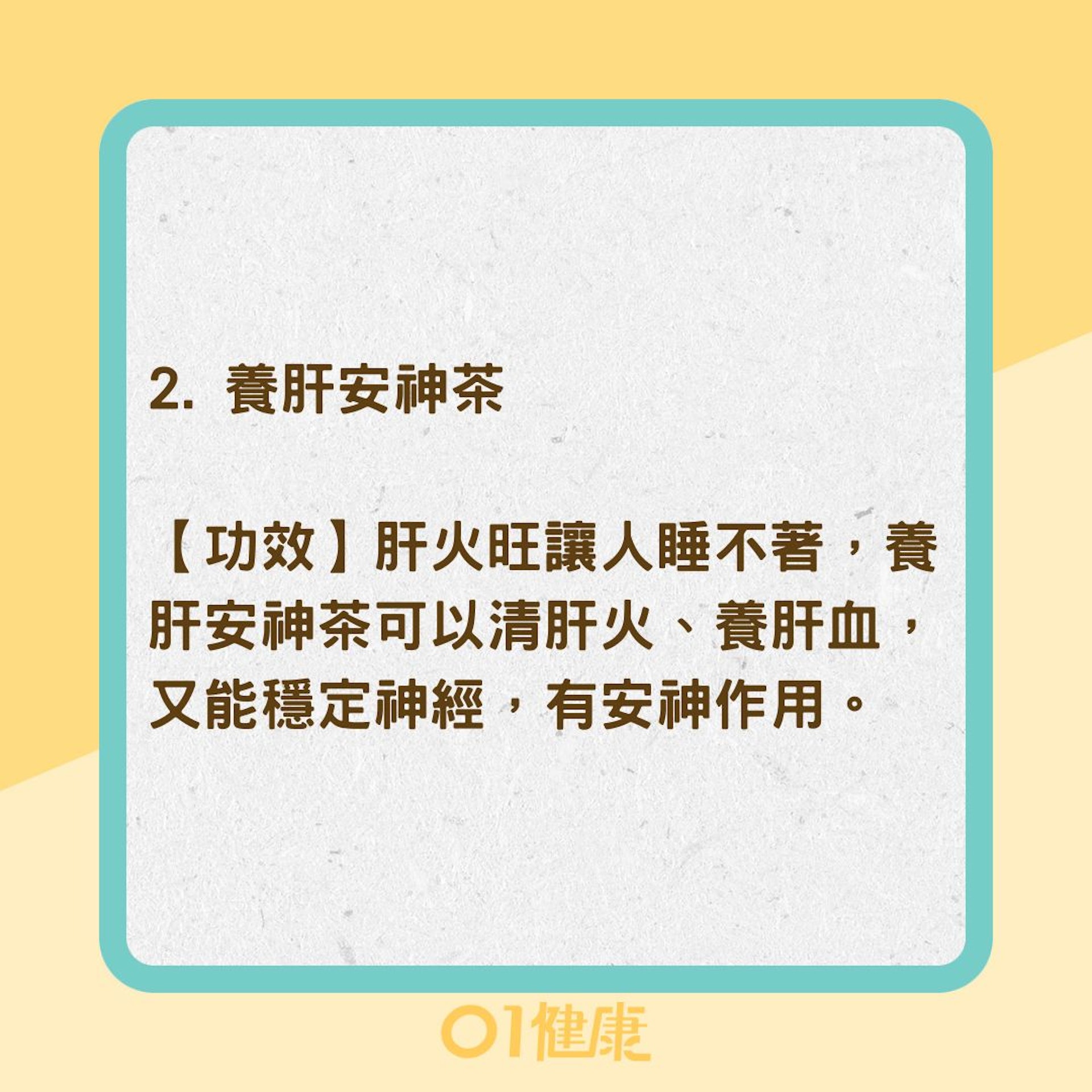 3道「養肝茶」清火養肝、預防肝炎(01製圖) 3道「養肝茶」清火養肝、預防肝炎(01製圖)
