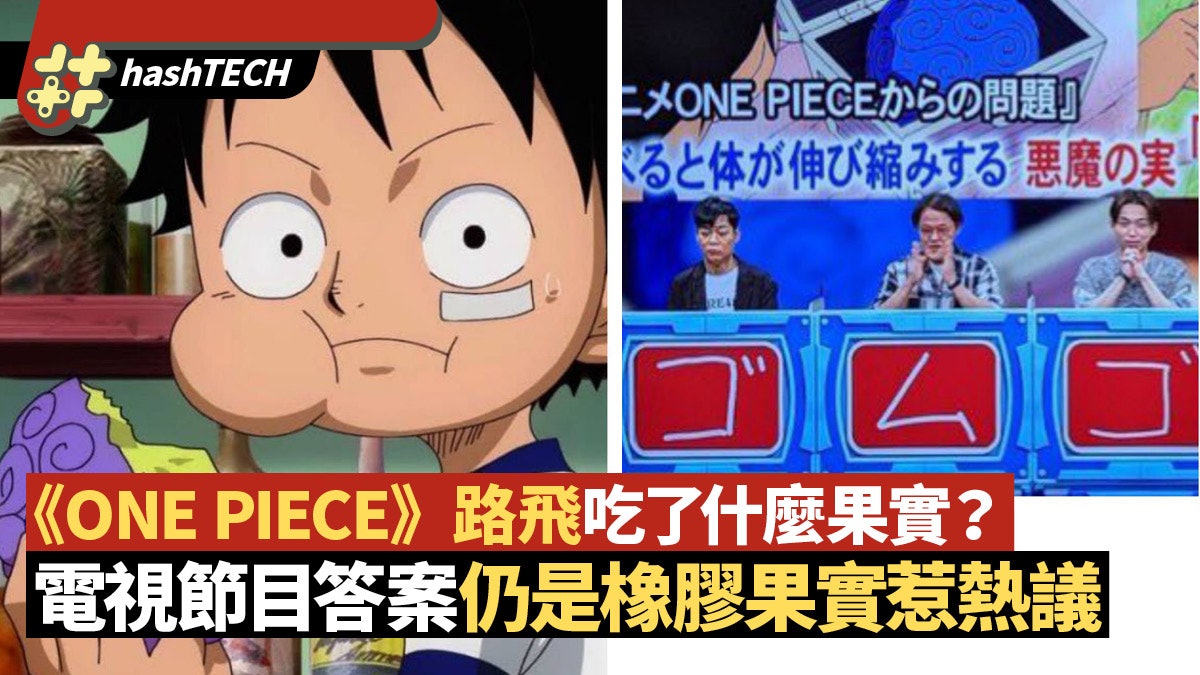 One Piece 路飛吃了什麼果實 節目答案為 橡膠果實 惹熱議 One Piece 路飛吃了什麼果實 節目答案為 橡膠果實 惹熱議