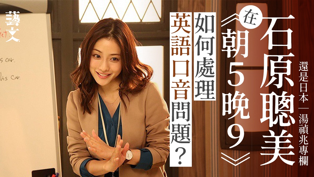 日本演員講英語大多吃力　要靠什麼化解？｜還是日本｜湯禎兆專欄