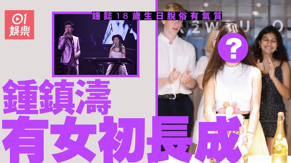 鍾懿18歲生日氣質滿滿成最美星二代 鍾鎮濤：在國外要照顧自己