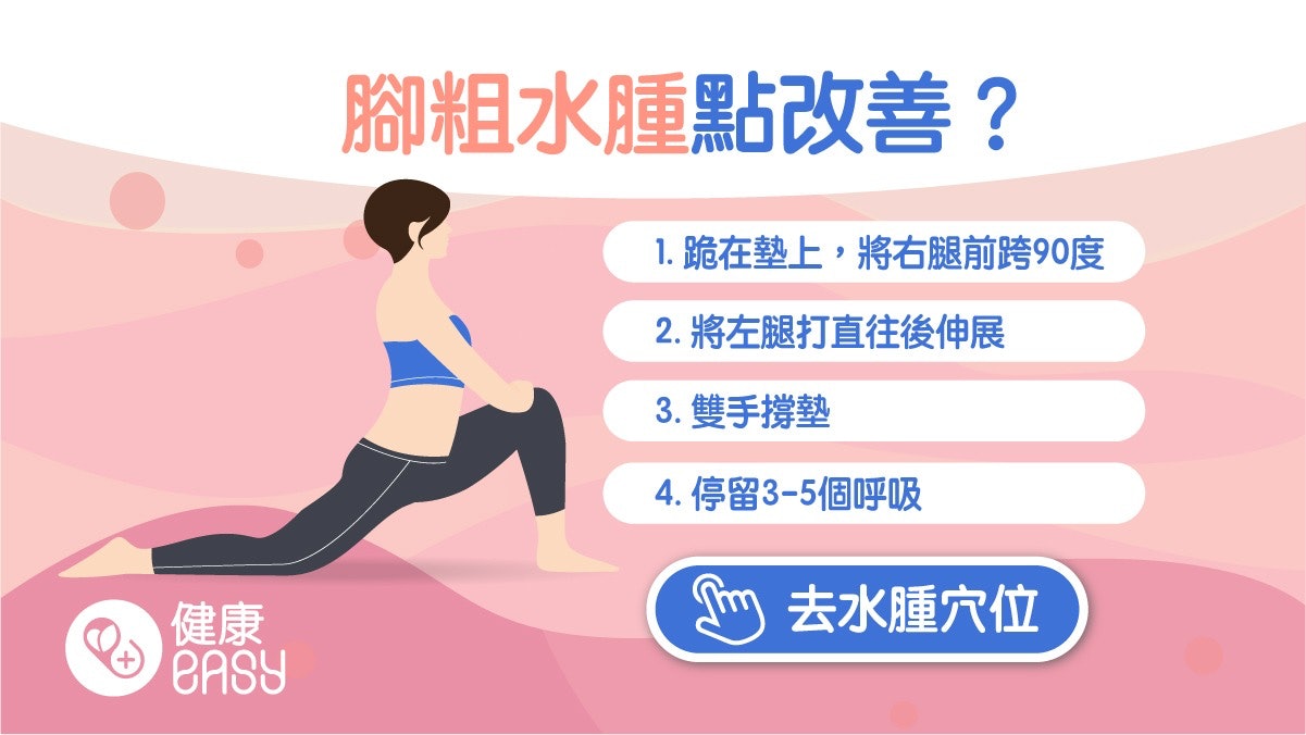 瑜伽動作|腳容易腫脹水腫點算好?3招陰瑜伽有效改善腿部水腫 瑜伽動作|腳容易腫脹水腫點算好?3招陰瑜伽有效改善腿部水腫