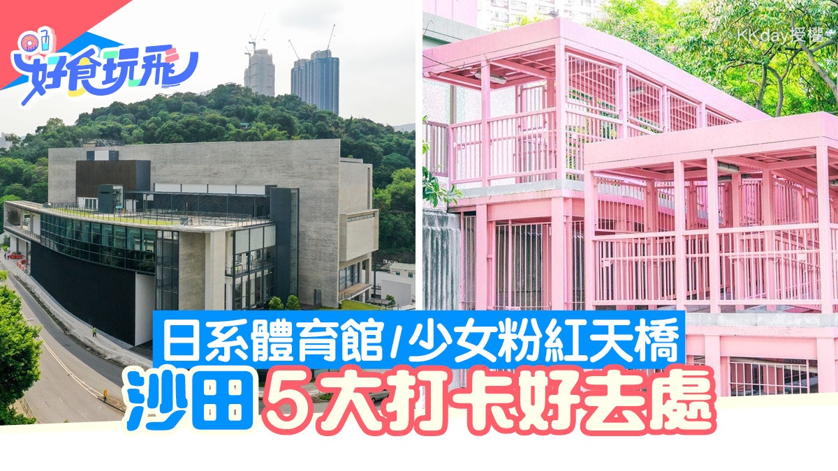 沙田好去處｜5大打卡好去處　體育館有日系feel　粉紅天橋超可愛