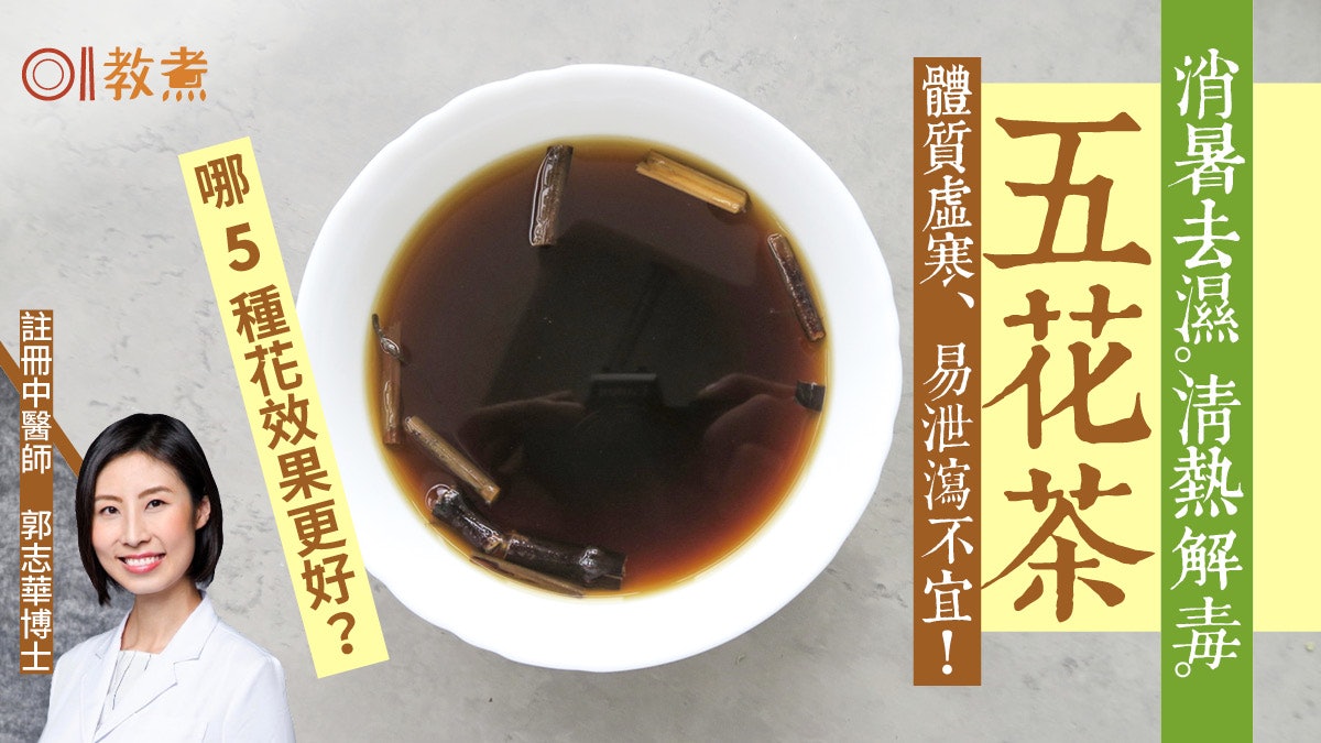 五花茶食譜|去濕潤肺木棉花菊花哪5種花最好?加1物代片糖更清潤 五花茶食譜|去濕潤肺木棉花菊花哪5種花最好?加1物代片糖更清潤