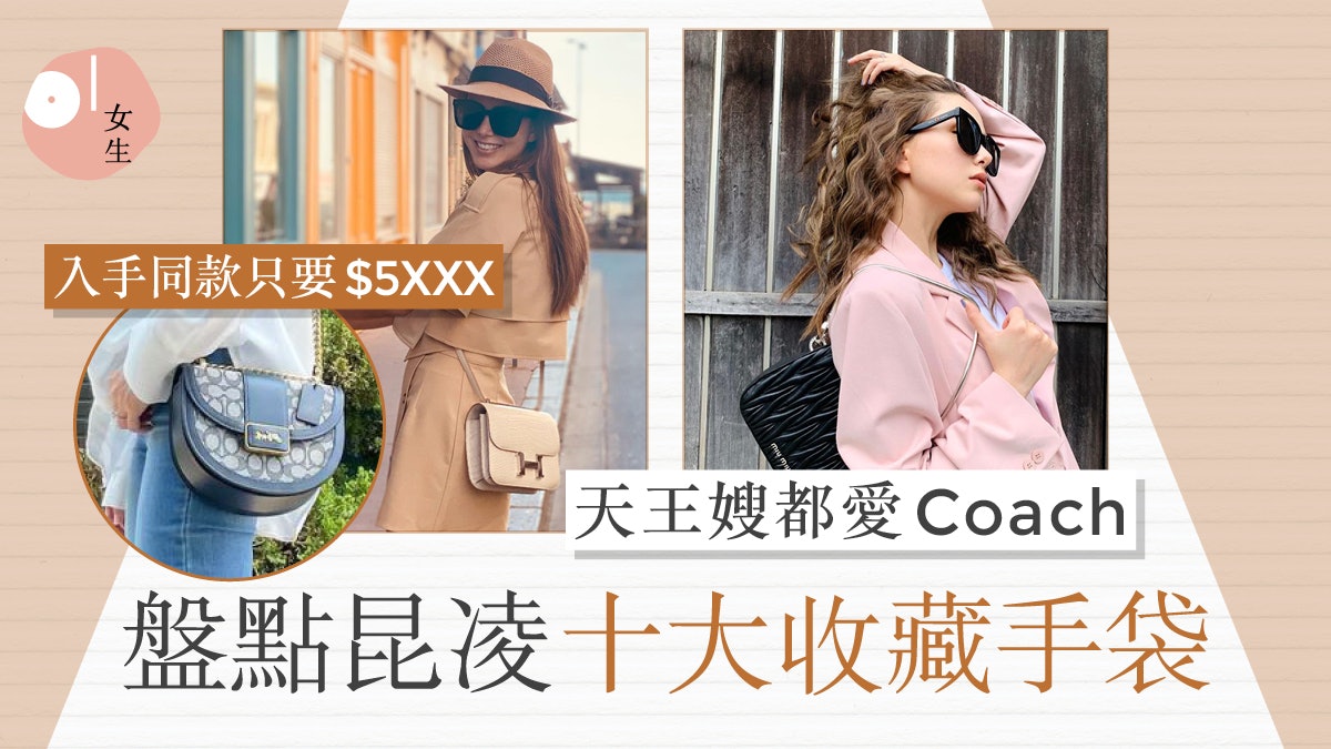 昆凌手袋|天王嫂貼地用Coach、adidas 盤點10大愛用手袋款 昆凌手袋|天王嫂貼地用Coach、adidas 盤點10大愛用手袋款