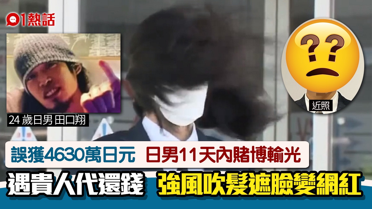 誤收千萬紓困金拒還日男被捕道歉一陣風吹變網紅遇貴人代還錢