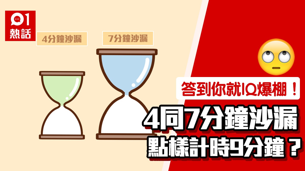 IQ題｜4及7分鐘沙漏點樣計時9分鐘？超級推理題勁燒腦！