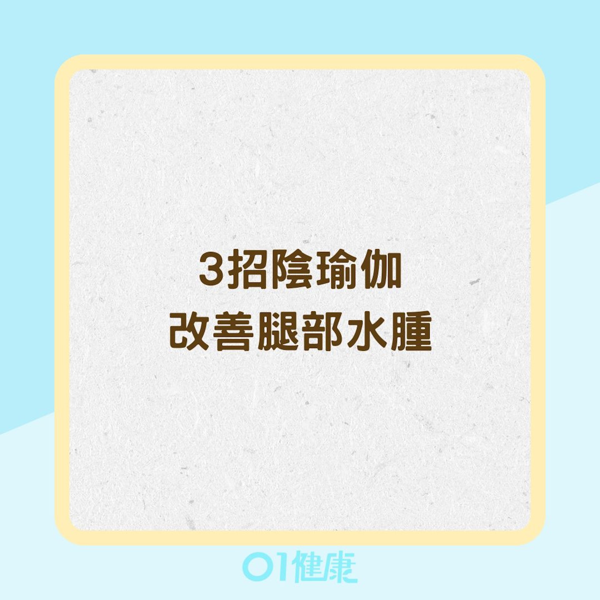 3招陰瑜伽改善腿部水腫(01製圖) 3招陰瑜伽改善腿部水腫(01製圖)